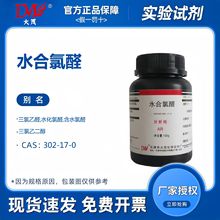 天津大茂 水合氯醛 分析纯AR100g 化学试剂302-17-0