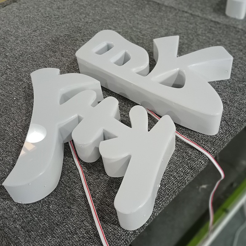 发光字招牌