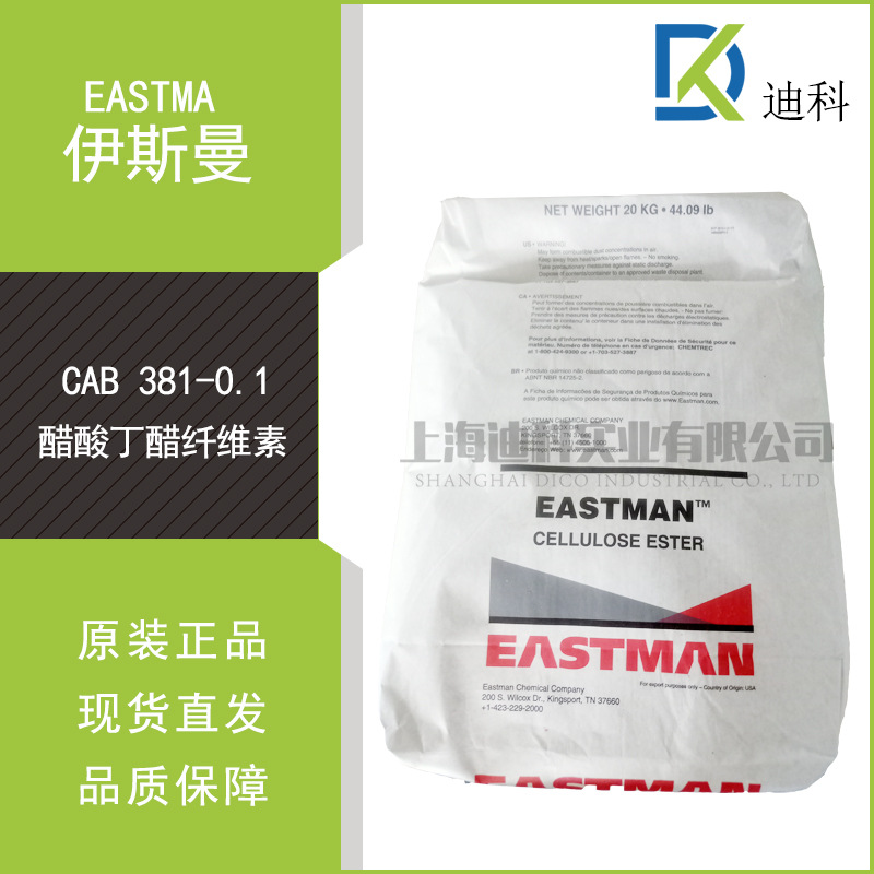 原装美国进口伊斯曼醋酸丁醋纤维素CAB381-0.1缩短干燥时间