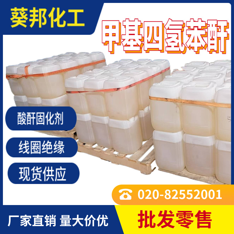 甲基四氢苯酐 用于互感器 浇铸器件固化剂