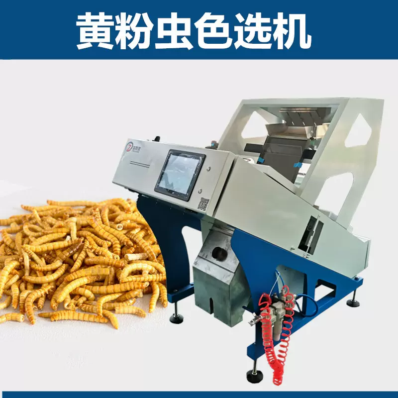 黄粉虫色选机黑水虻分选机面包虫筛选机选黑虫死虫蚕蛹筛选