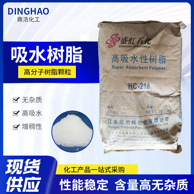 现货批发吸水性树脂HC-218 冰袋尿不湿热敷贴热塑性吸水性树脂