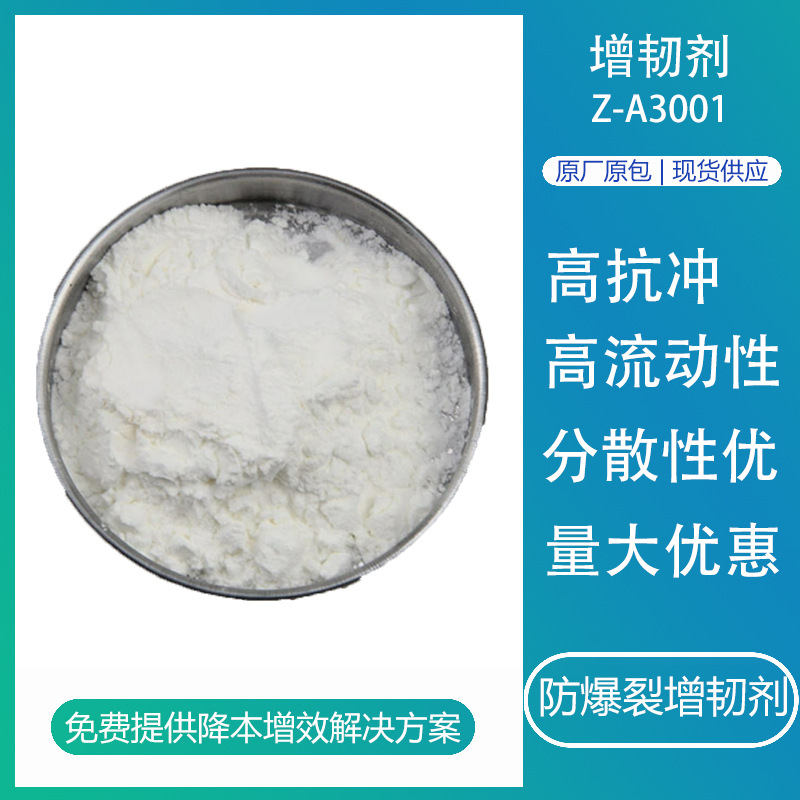 防爆裂增韧剂Z-A3001 粉末pc abs合金两相相容性高抗冲击增韧剂