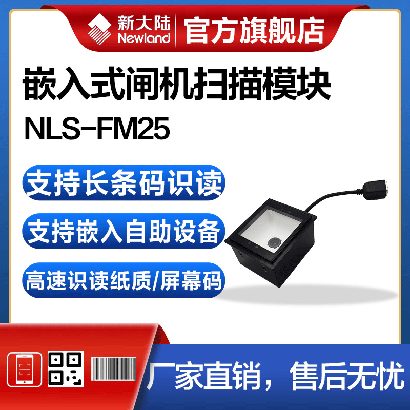 newland新大陆条码扫描器nls-fm25-ex嵌入式扫描平台自助终端售票