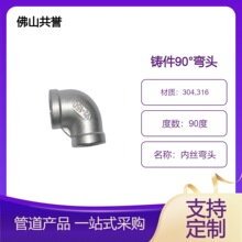 不锈钢丝扣铸造管件90度内丝弯头DN15现货批发规格多量大优惠304