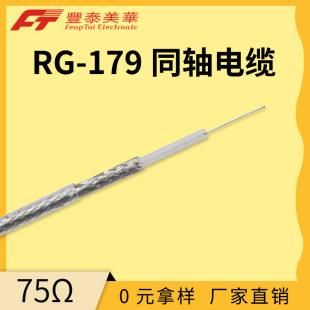 ̩������ܛ�����l��|  PTFE���|  75&Omega; FEP�o�� RG179 ͬ�S��
