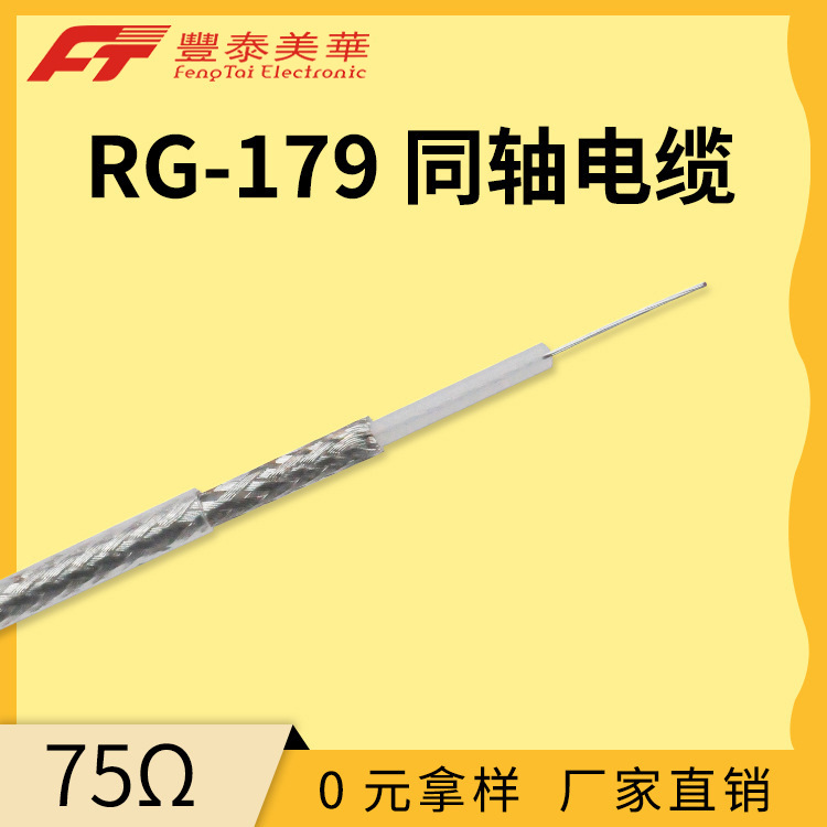 泰氟龙柔软型射频电缆  PTFE介质  75Ω FEP护套 RG179 同轴线