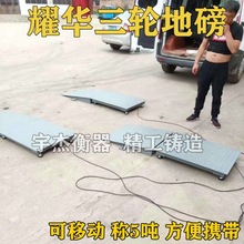 上海耀华三轮四轮分体便携式地磅5吨10吨20吨电子秤大型农商用汽