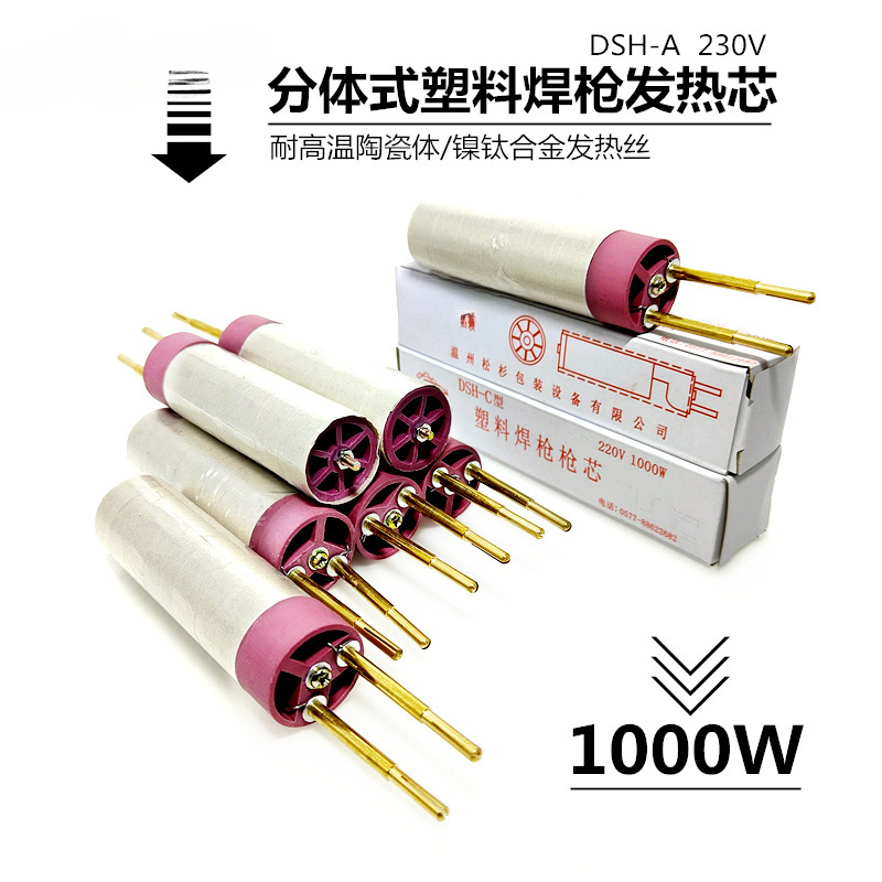 松山DSH-A型1000W塑料焊枪发热芯一体热风枪电热心管阻发热丝陶瓷