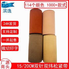 114色现货150/200MM彩色双针双纬高筒靴弹力带 超宽锁边弹力丈根