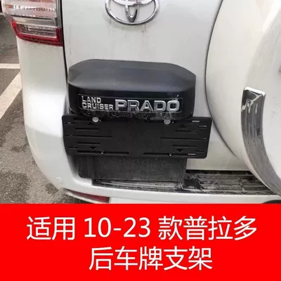 plate bracket base plate frame – License plate holder/license plate holder - 10-23-prado-rear-license-plate-bracket