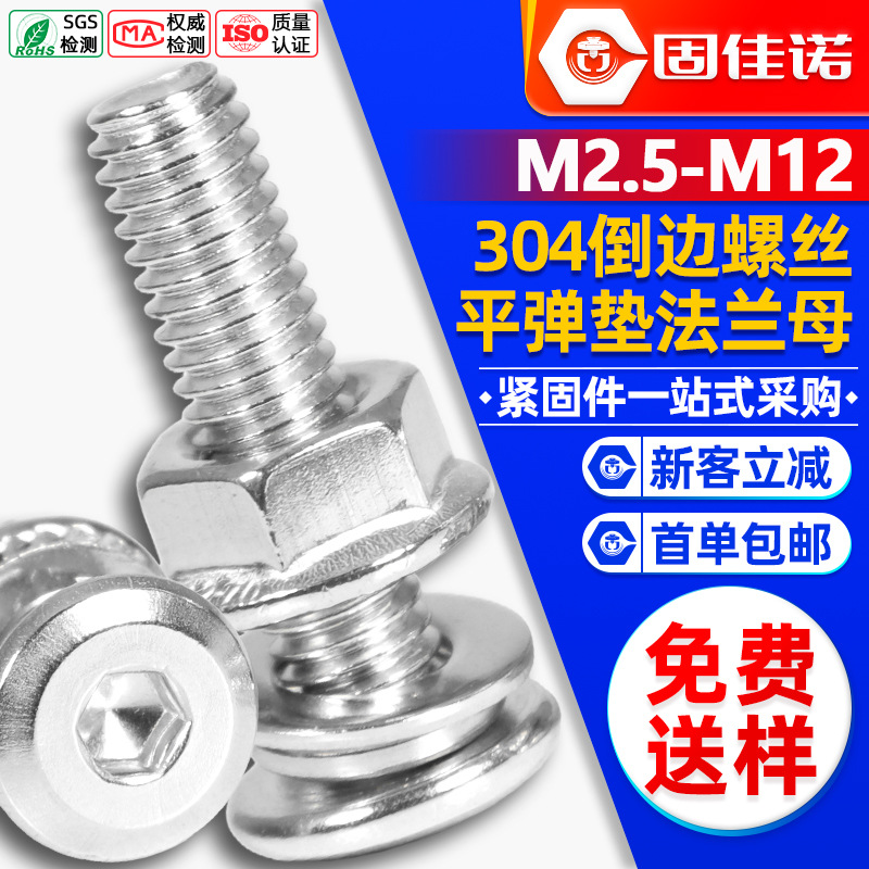 304不锈钢倒边平头内六角螺丝法兰螺母套装家具螺栓平弹垫组合