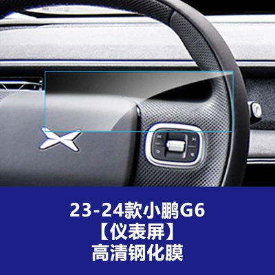 Car interior film Xpeng G6 central control navigation - 23-24-model-xpeng-g6-instrument-panel-high-definition-tempered-film