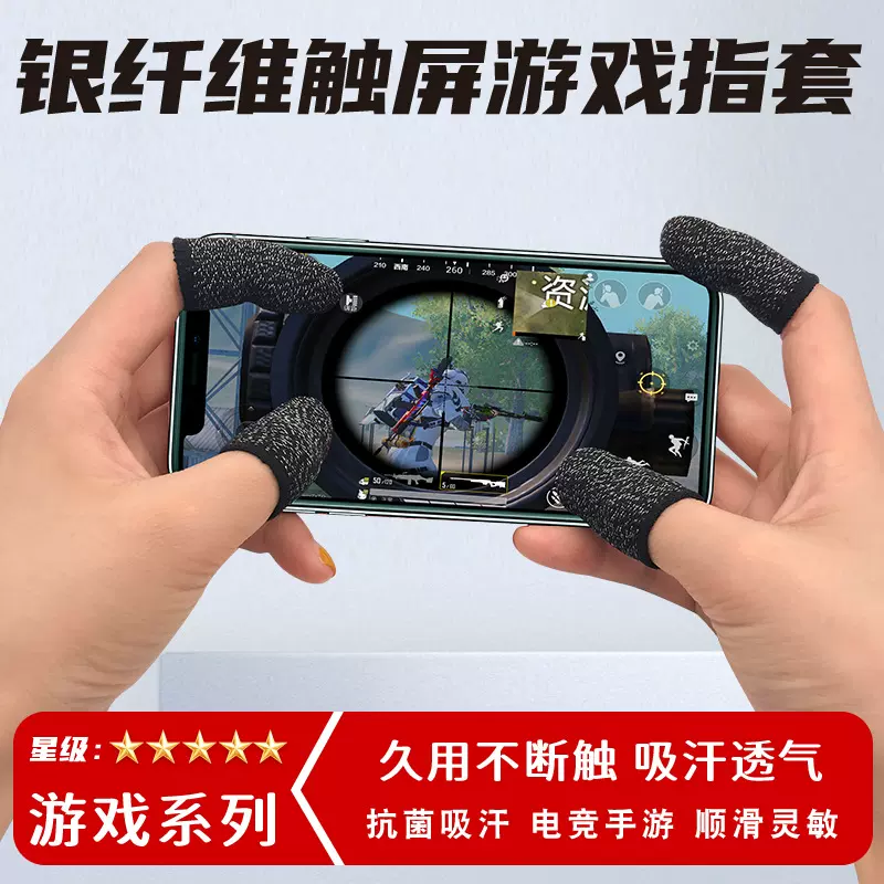 厂家批发游戏指套防汗王者荣耀手游电竞手机触屏神器吃鸡手指套
