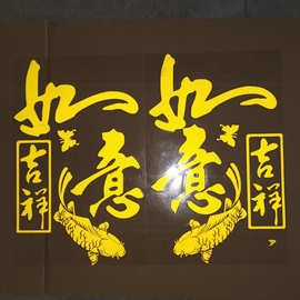 车贴纸创意文字反光贴中国潮个性电动车改造汽车专用富贵吉祥如意