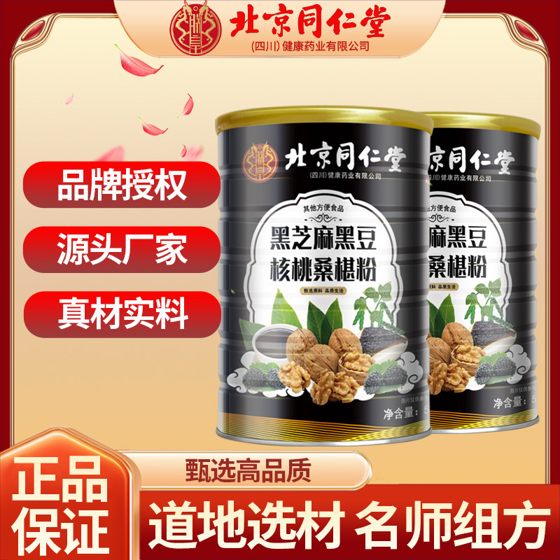 北京同仁堂黑芝麻黑豆核桃桑椹粉白发翻黑五黑粉斑白黑发批发代发|undefined