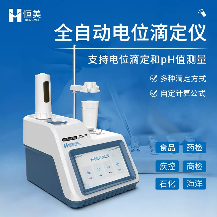 全自动电位滴定仪沉淀络合浓度滴定分析电导酸碱氧化还原仪器彩屏
