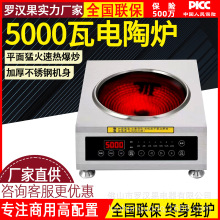 商用电陶炉电磁炉酒店后厨饭堂电炉灶台式炒大功率饭店5000W