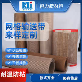 科力防静电耐温耐磨特氟龙热封场输送带 工厂定制规格厚度网格布