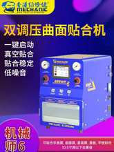 手机屏幕双调压曲面贴合机直面压屏机 6 Pro