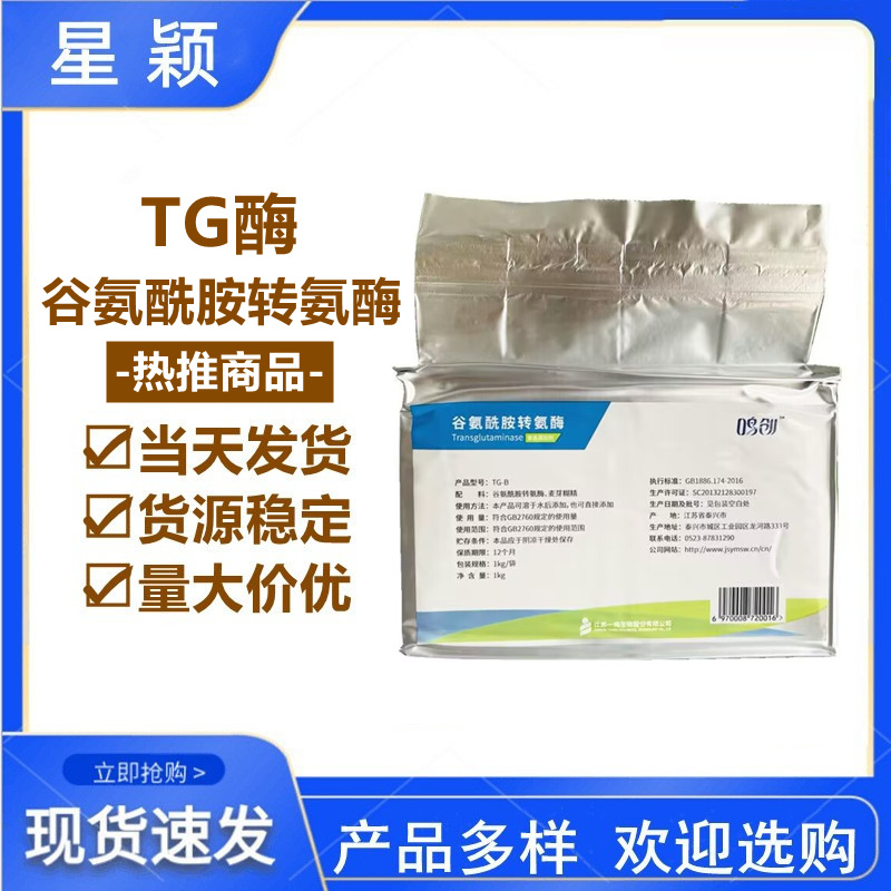 现货供应TG酶食品级谷氨酰胺转氨酶豆制品面制品改良剂