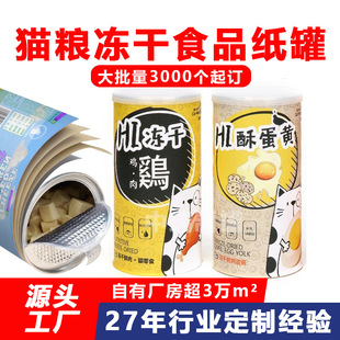 Customized Paper Cans for Pet Cat Food and Dog Food Freeze-Dried Snacks Moisture-Proof Sealed Easy-To-Tear Composite Cans Food Paper Cans Packaging