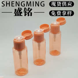 60ML—100ml按压式爽肤水卸妆水瓶 PET洗甲水瓶 翻盖卸甲油空瓶