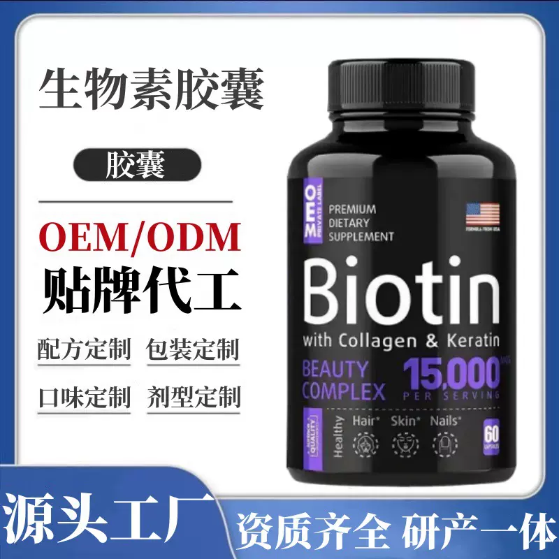 跨境指甲头发补充剂胶囊BiotinCapsules亚马逊热卖生物素胶囊定制