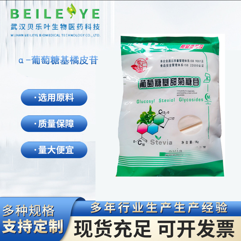 α-葡萄糖基橘皮苷 CAS#161713-86-6 含量70% 添加甜味剂 可拆分