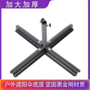 Outdoor Parasol Large Stand Umbrella Thickened Cross Umbrella Base Large Umbrella New Black King Kong Thickened Cross Base