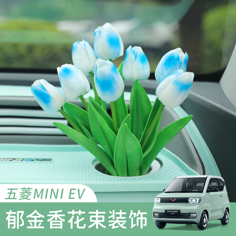 汽车车载摆件饰品车内高档批发五菱宏光miniev仪表台郁金香中控台