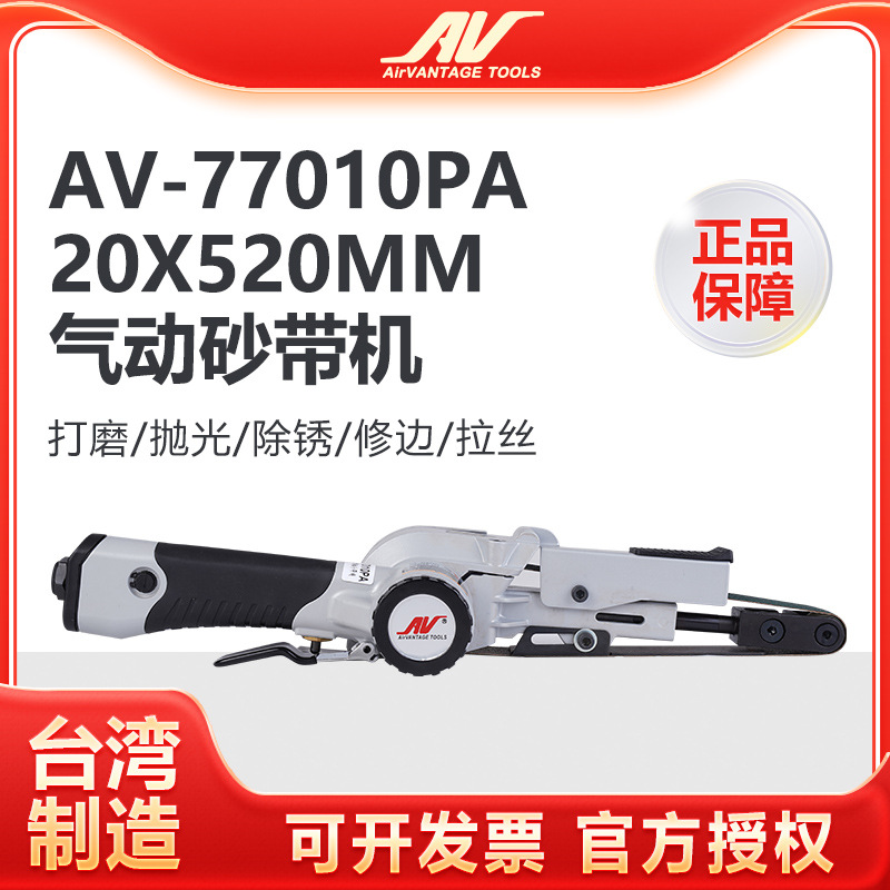 台湾AV-77010PA气动砂带机 20x520mm手持式进口环带砂纸机 拉丝机