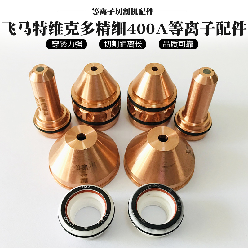 飞马特维克多精细400A等离子配件易损件电极喷嘴保护帽维修改造