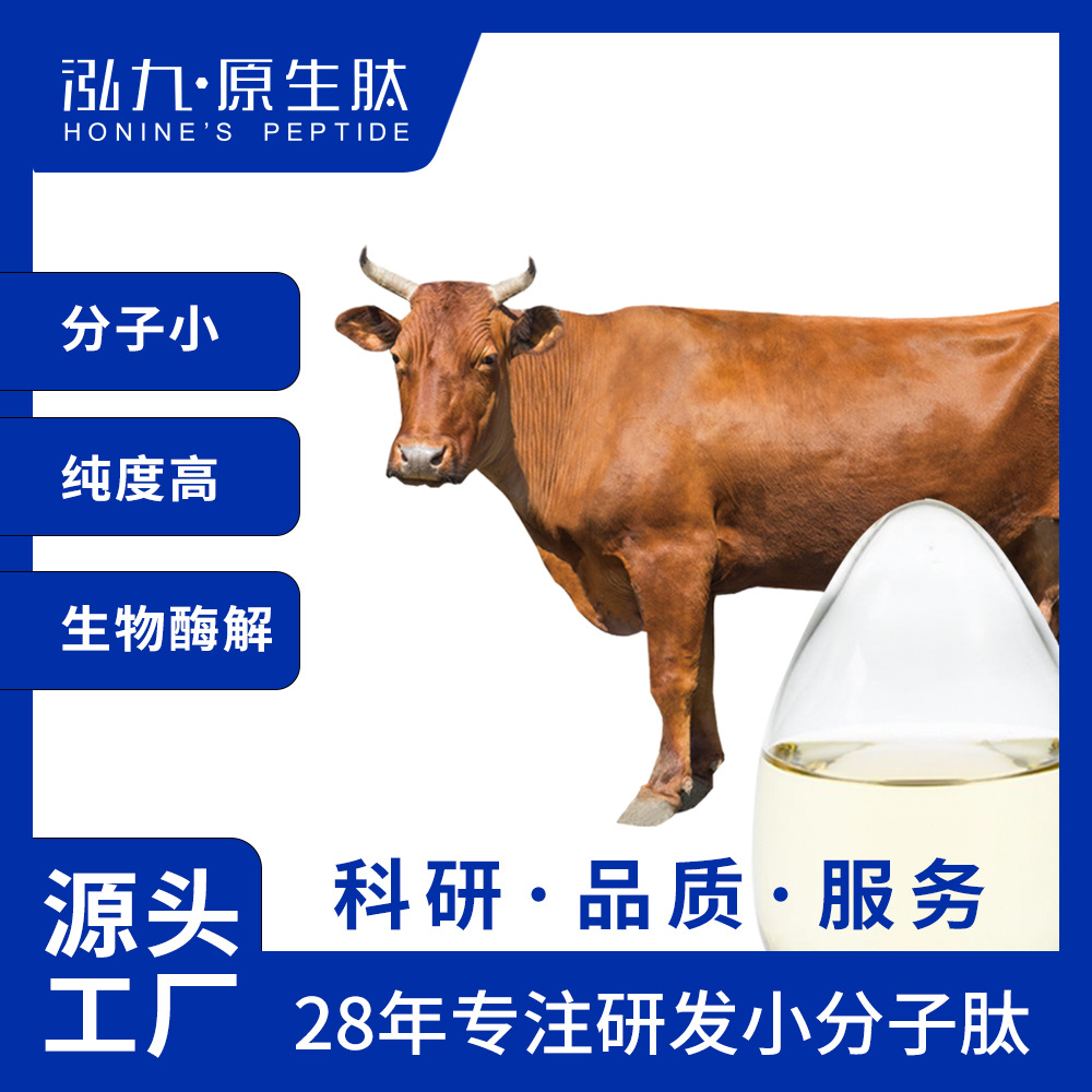 泓九原生肽定制牛骨肽胶原蛋白肽小分子活性肽粉蛋白肽粉鲜牛棒骨