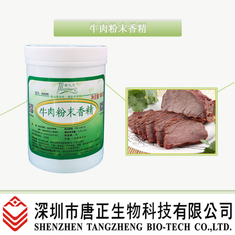 供应食用蜜之皇604095牛肉粉末香精食品 添加剂牛肉汤火锅