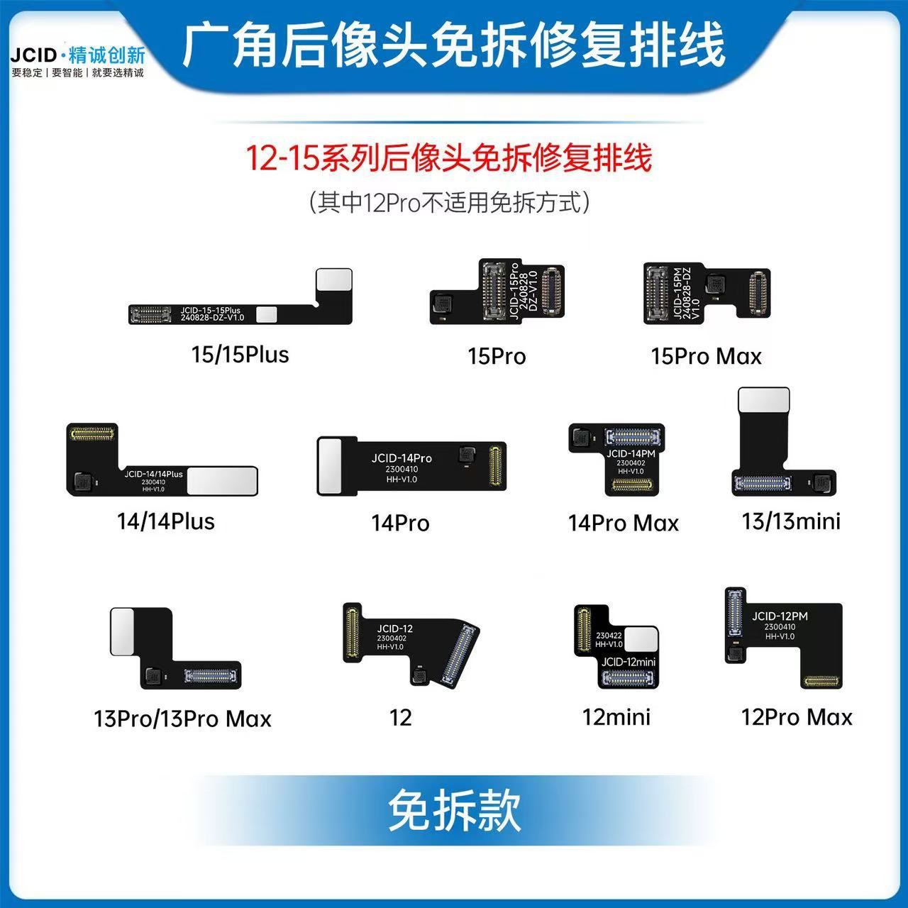 原JCID精诚创新12-14后像头修复排线 免拆免焊接解决弹窗对位排线