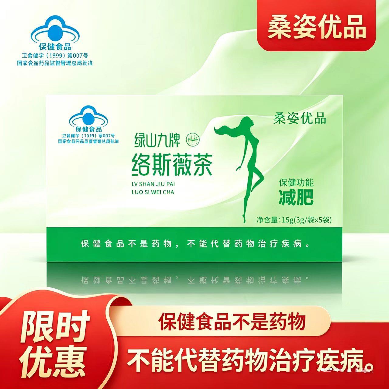 【桑姿优品】蓝帽注册绿山九牌络斯薇茶保健功能减肥减肥茶