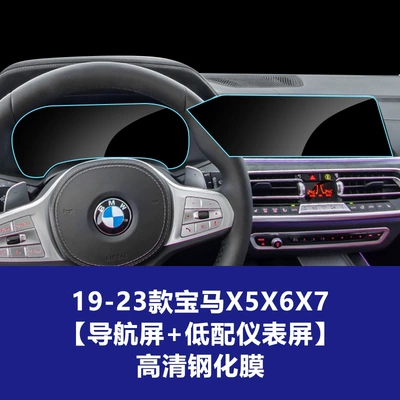 Screen, Instrument Interior Protective Film, Car interior film - 19-22-models-x5x6x7-navigation-low-configuration-instrument-high-definition-tempered-film