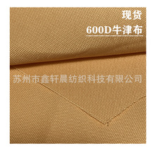 现货600D牛津布箱包帐篷遮阳布面料沙滩椅书包手袋旅行背包收纳盒