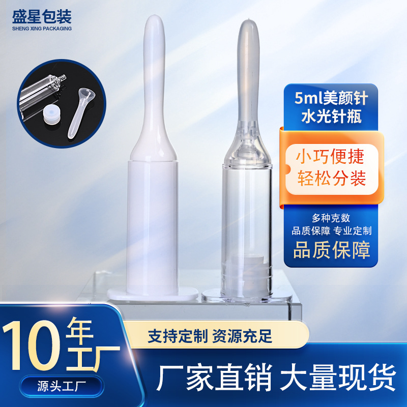 现货5ml美颜针水光针瓶乳液瓶护肤品包材眼霜分装瓶保龄球针管瓶