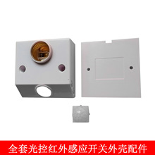 全套光控红外感应开关外壳 走廊楼道明装二线红外线声控感应开关