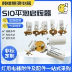 S10平泡启辉器 厂家生产多型号220-240V/4-65W快速型电子启辉器