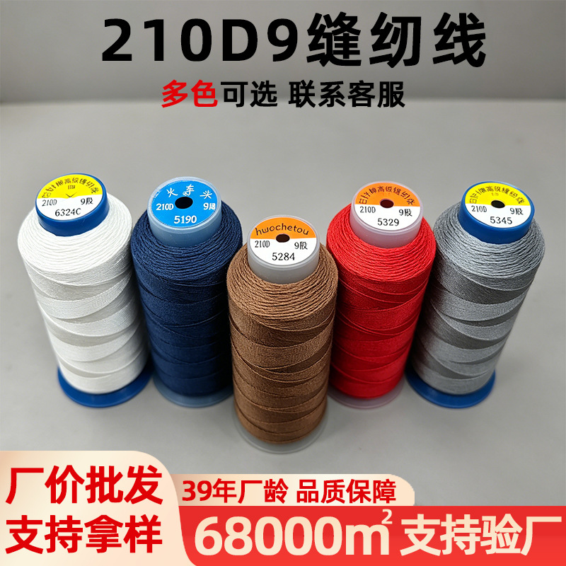 批发百针高强丝多规格高光泽缝纫线服装帐篷210D/9户外用品箱包线