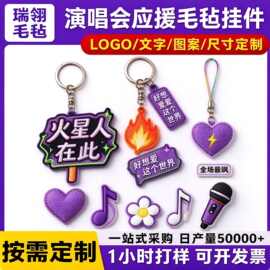 演唱会应援毛毡挂件火星人不织布钥匙扣明星周边挂饰可加logo文字