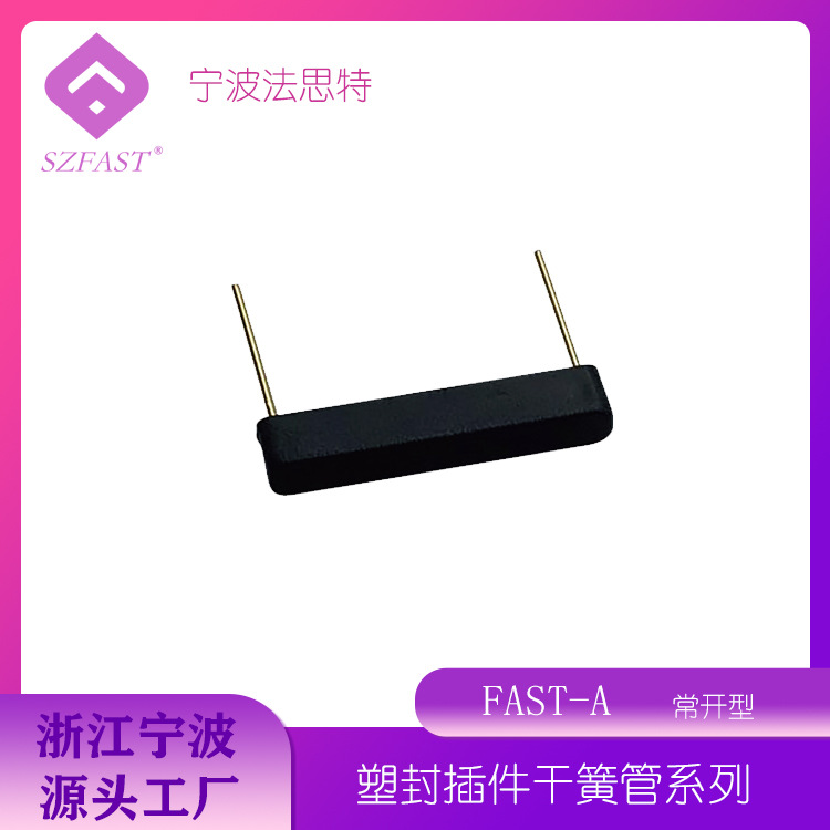塑封干簧管 SZFAST-A, SZFAST-B, SZFAST-C 塑封磁簧管 磁簧开关