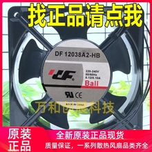 原装 DF 12038A2-HB 220V 12038 0.13A 12CM 数控机床散热风扇