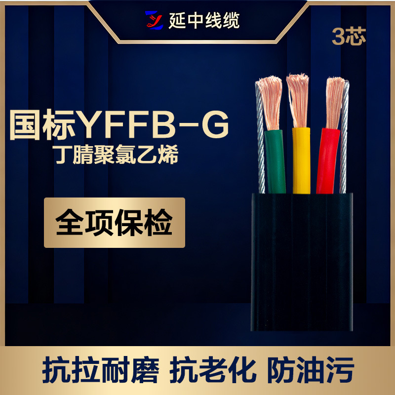 行车扁电缆国标线缆 YFFB/G丁腈耐油线缆纯铜芯带钢丝电缆4/6平方|undefined