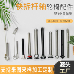 供应电动轮椅配件前后轮快拆杆 快拆轮轴螺杆 cnc数控铣非标零件