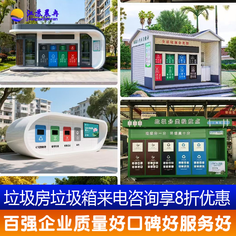 垃圾分类房厂家垃圾分类箱智能回收箱垃圾箱垃圾亭垃圾屋定制
