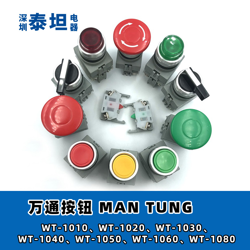 万通MAN TUNG按钮WT-1010/20/30/40/50/60/80启动停止Φ22/25/30